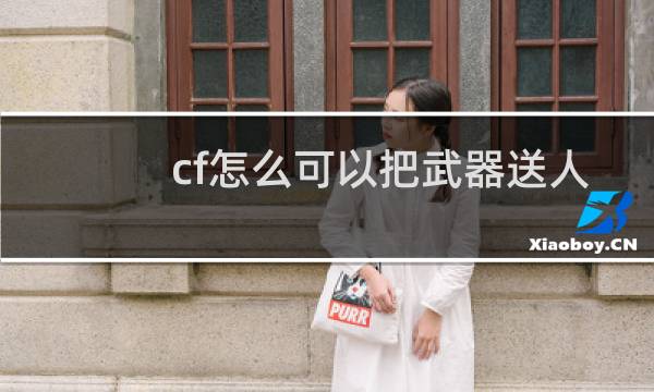 cf怎么可以把武器送人
