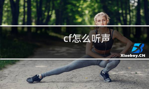 cf怎么听声