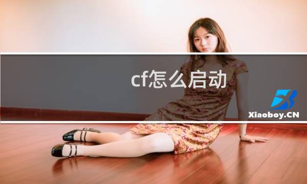 cf怎么启动