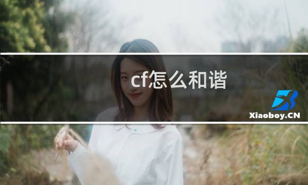cf怎么和谐
