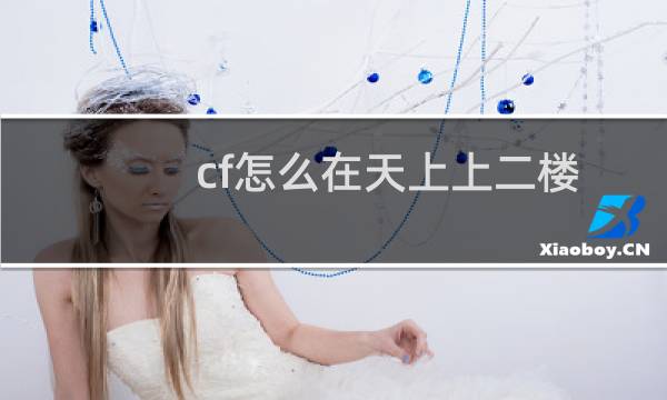 cf怎么在天上上二楼