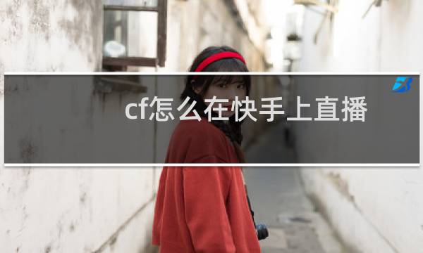 cf怎么在快手上直播