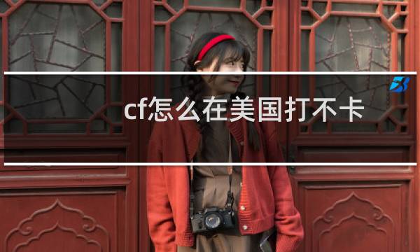cf怎么在美国打不卡