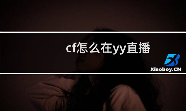 cf怎么在yy直播