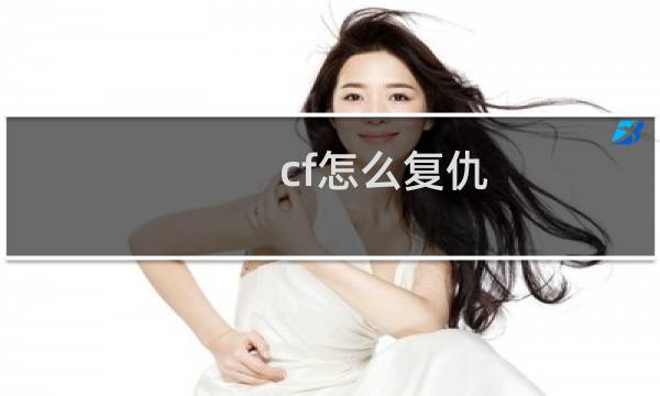 cf怎么复仇