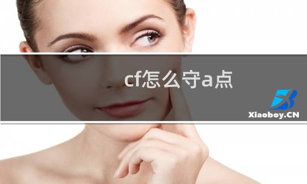 cf怎么守a点