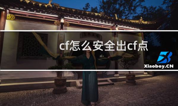 cf怎么安全出cf点