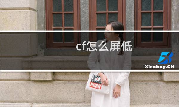 cf怎么屏低