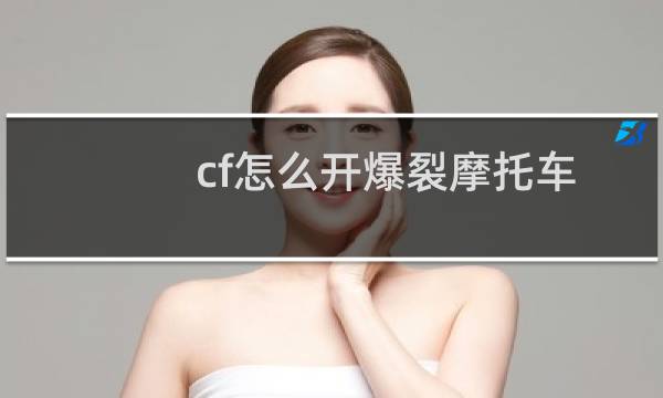 cf怎么开爆裂摩托车