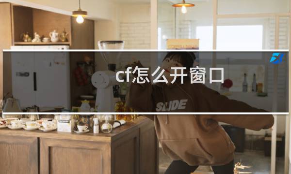 cf怎么开窗口