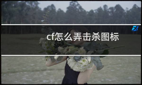 cf怎么弄击杀图标