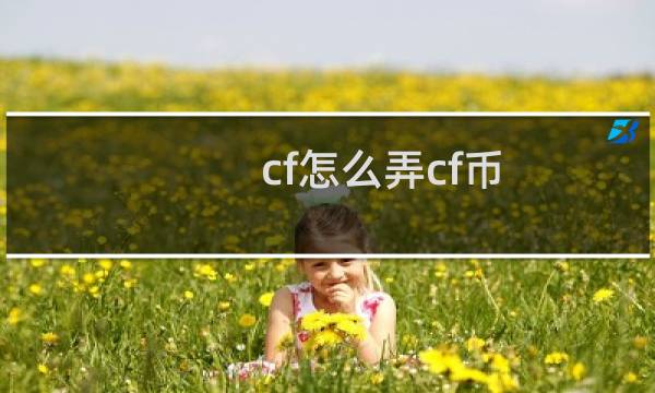 cf怎么弄cf币