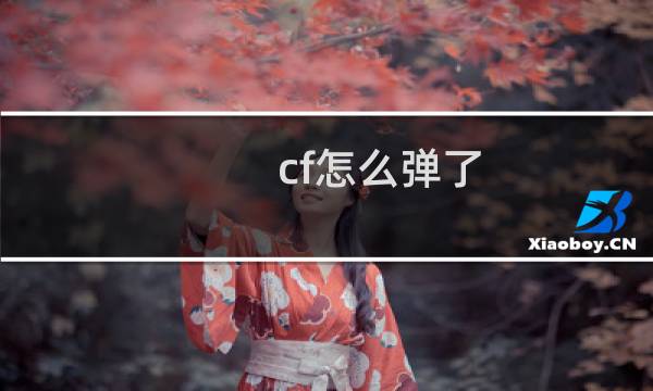 cf怎么弹了