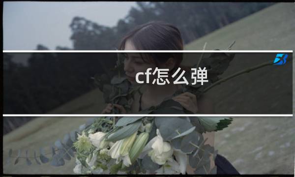 cf怎么弹
