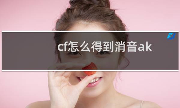 cf怎么得到消音ak