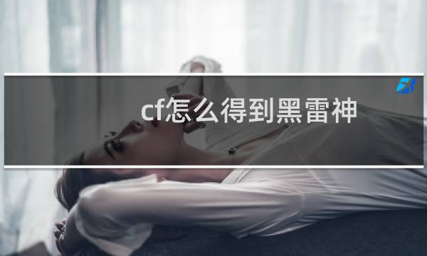 cf怎么得到黑雷神