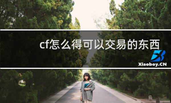 cf怎么得可以交易的东西