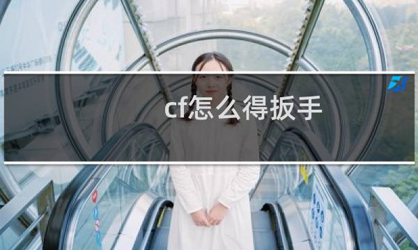 cf怎么得扳手