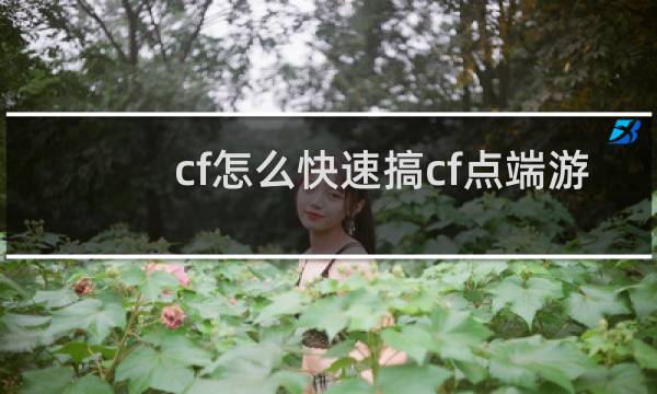 cf怎么快速搞cf点端游