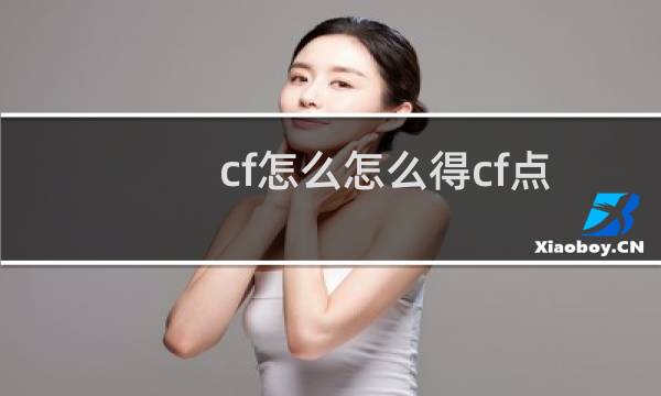 cf怎么怎么得cf点