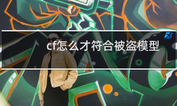 cf怎么才符合被盗模型