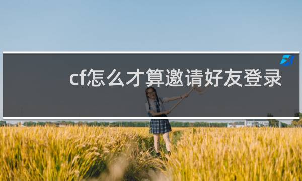 cf怎么才算邀请好友登录