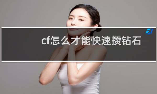 cf怎么才能快速攒钻石