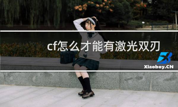 cf怎么才能有激光双刃