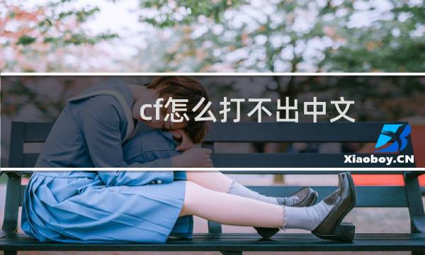 cf怎么打不出中文