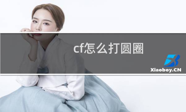 cf怎么打圆圈