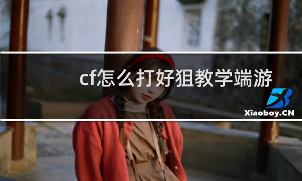cf怎么打好狙教学端游