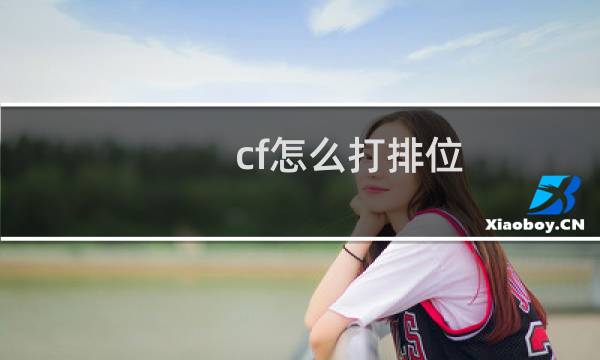 cf怎么打排位