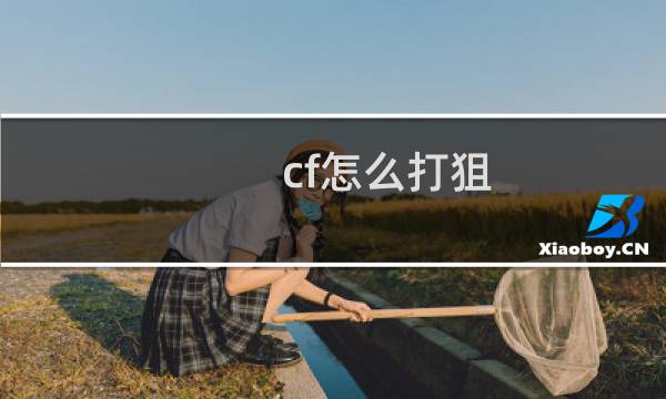 cf怎么打狙