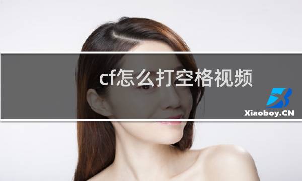 cf怎么打空格视频