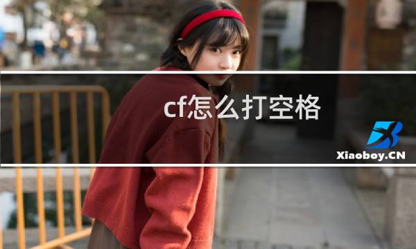 cf怎么打空格