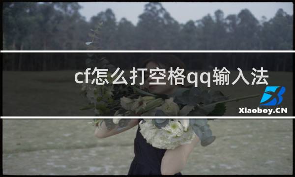cf怎么打空格qq输入法