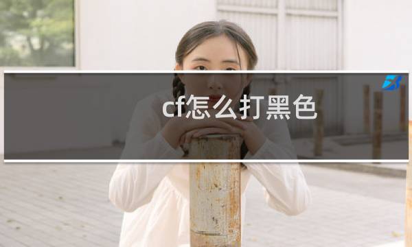 cf怎么打黑色