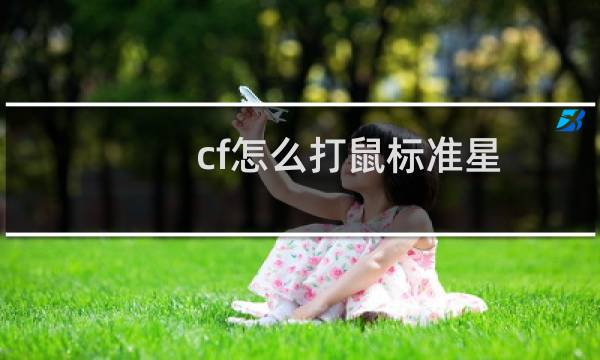 cf怎么打鼠标准星