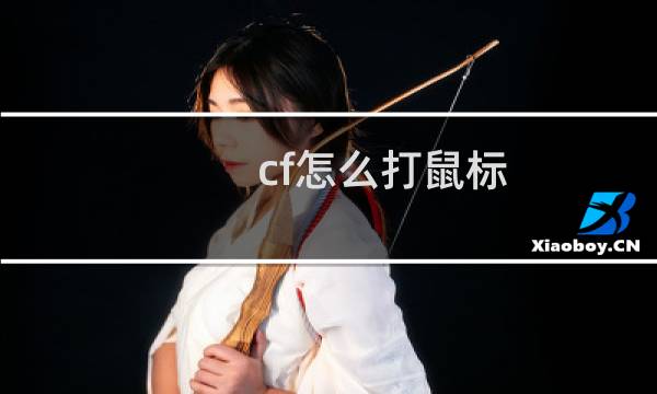cf怎么打鼠标