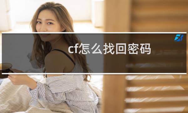 cf怎么找回密码