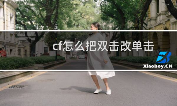 cf怎么把双击改单击