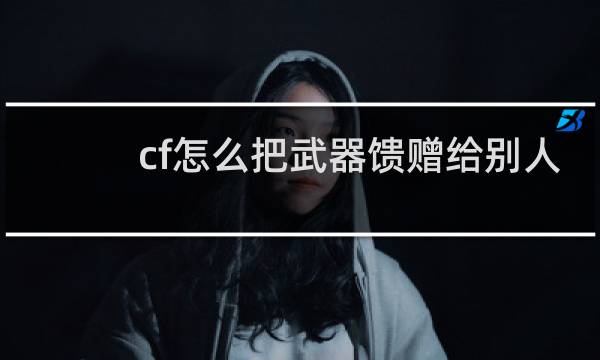 cf怎么把武器馈赠给别人