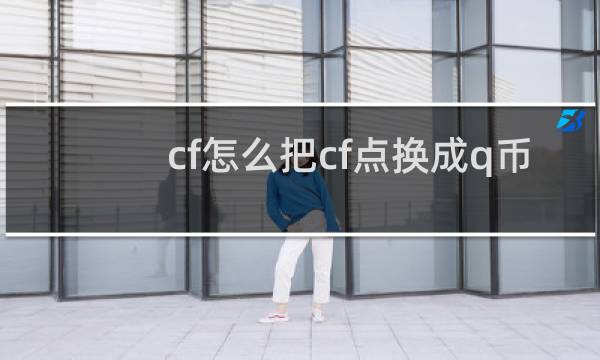 cf怎么把cf点换成q币