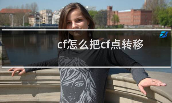 cf怎么把cf点转移