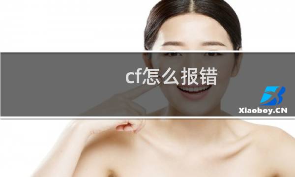 cf怎么报错