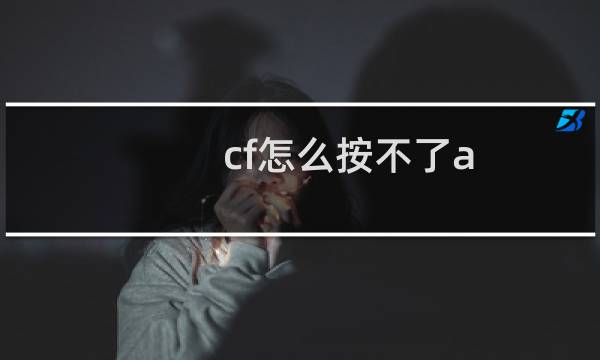 cf怎么按不了a