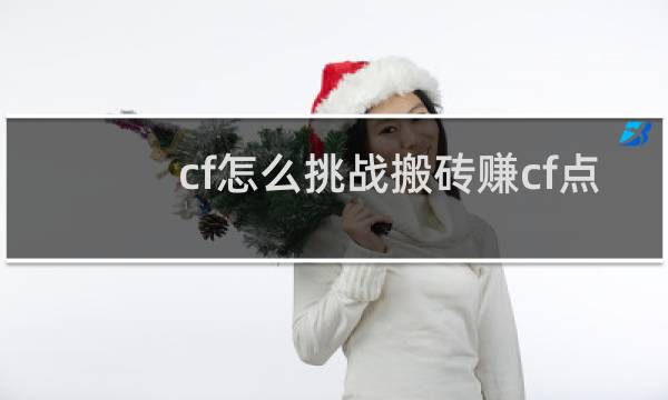 cf怎么挑战搬砖赚cf点