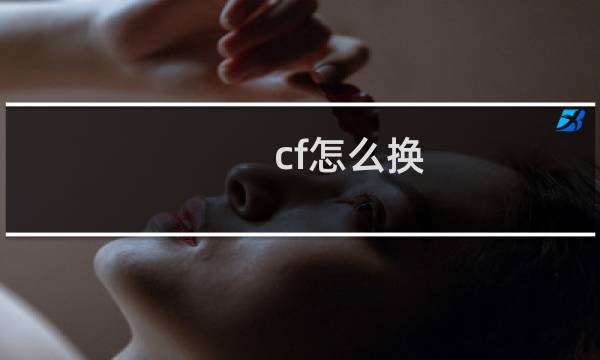 cf怎么换