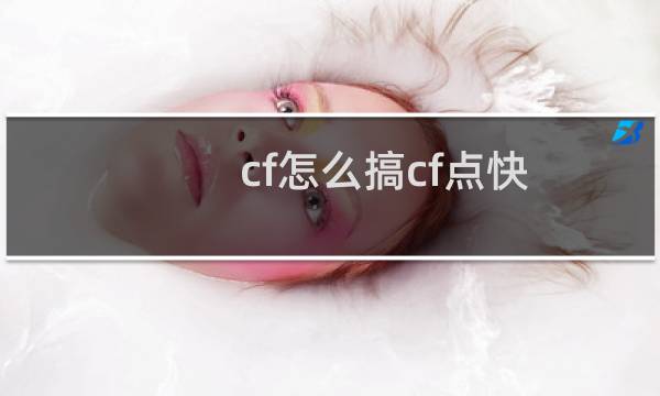 cf怎么搞cf点快
