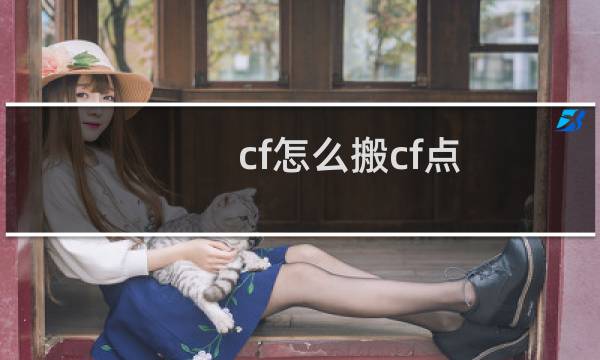 cf怎么搬cf点